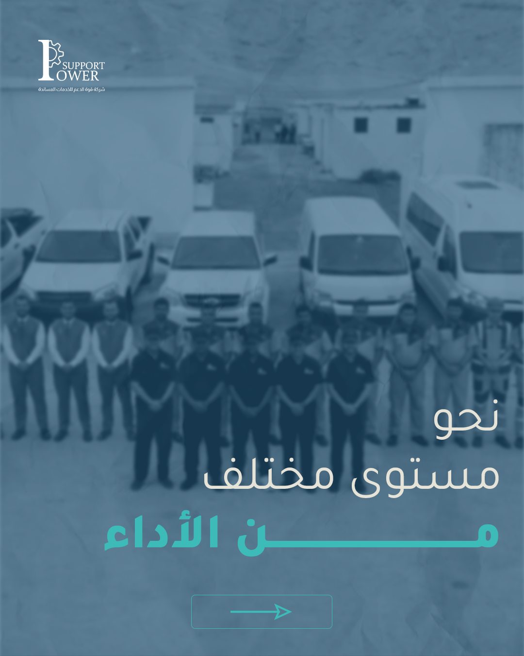 Power Support — نحو مستوى مختلف من الأداء